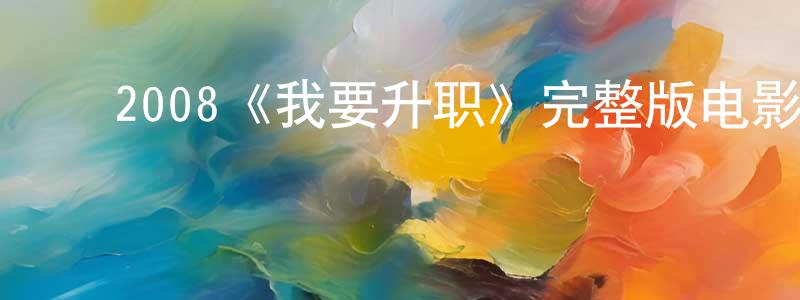 陈菊艳的动漫综艺大全,2008《我要升职》完整版电影/在线观看/百度云-美剧天堂